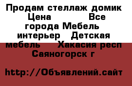 Продам стеллаж домик › Цена ­ 3 000 - Все города Мебель, интерьер » Детская мебель   . Хакасия респ.,Саяногорск г.